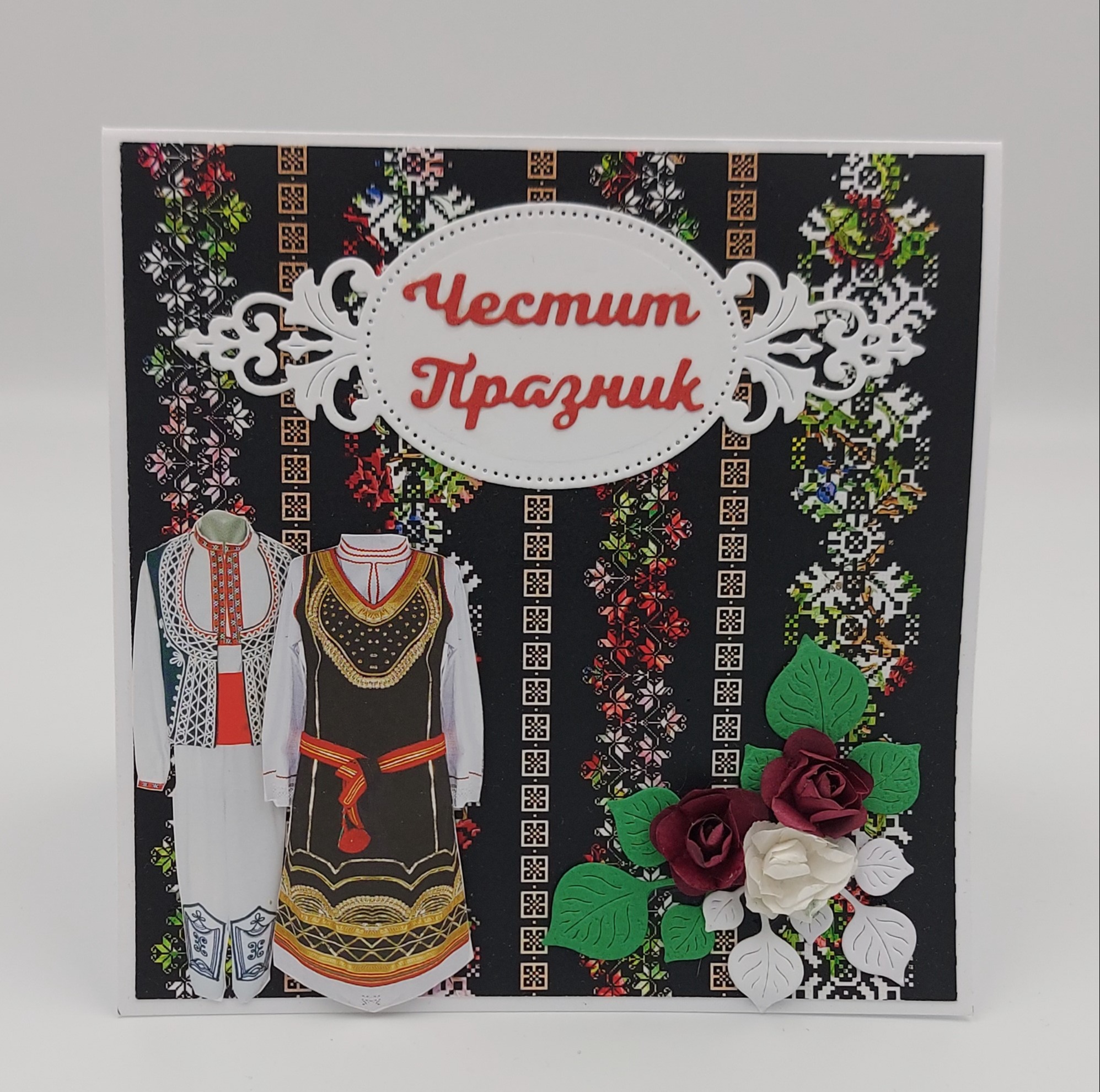 Ръчно изработени картички с джобче за паричен подарък и лично пожелание "Народни мотиви - Честит празник"